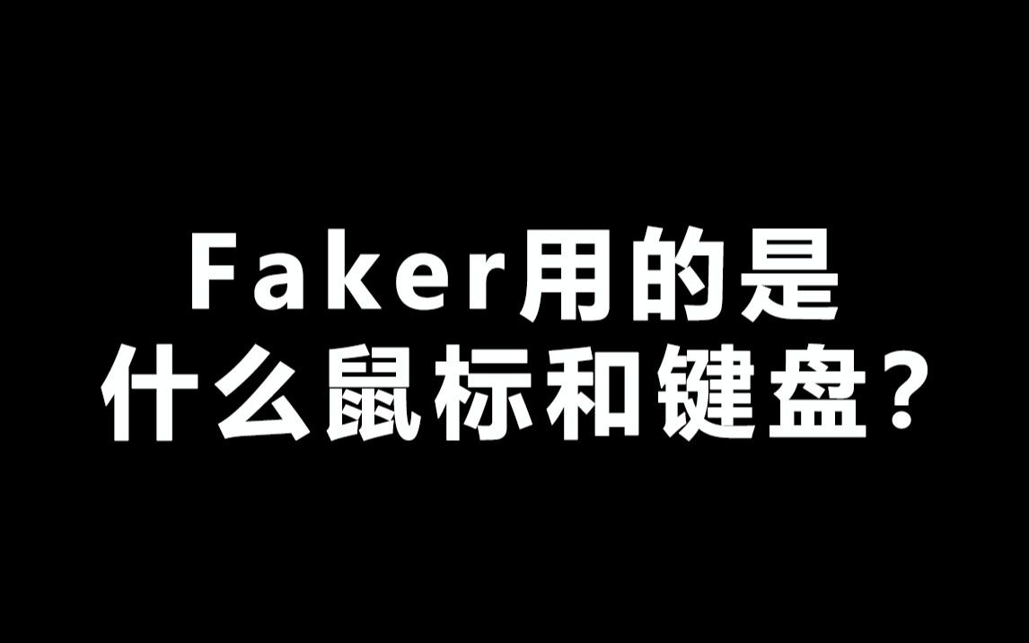 [图]大神都用啥1：Faker的键盘鼠标使用评测