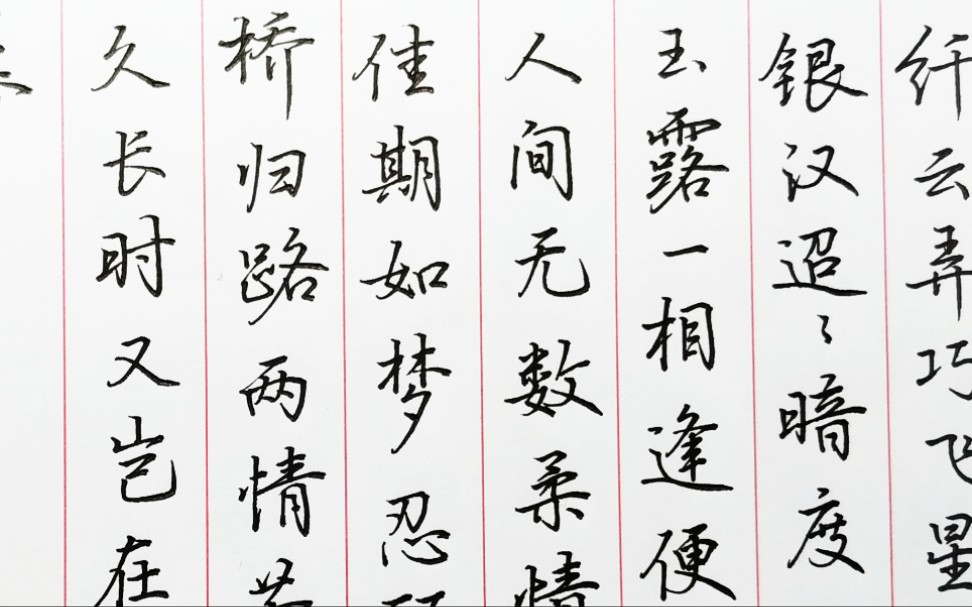 硬笔行书两情若是长久时又岂在朝朝暮暮