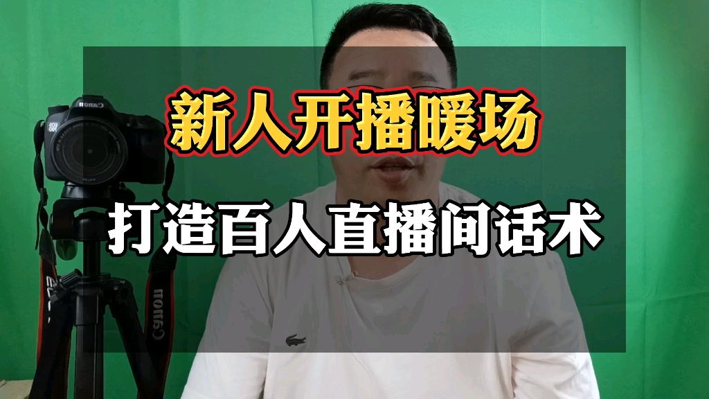 [图]新人开播暖场，打造百人直播间话术演示