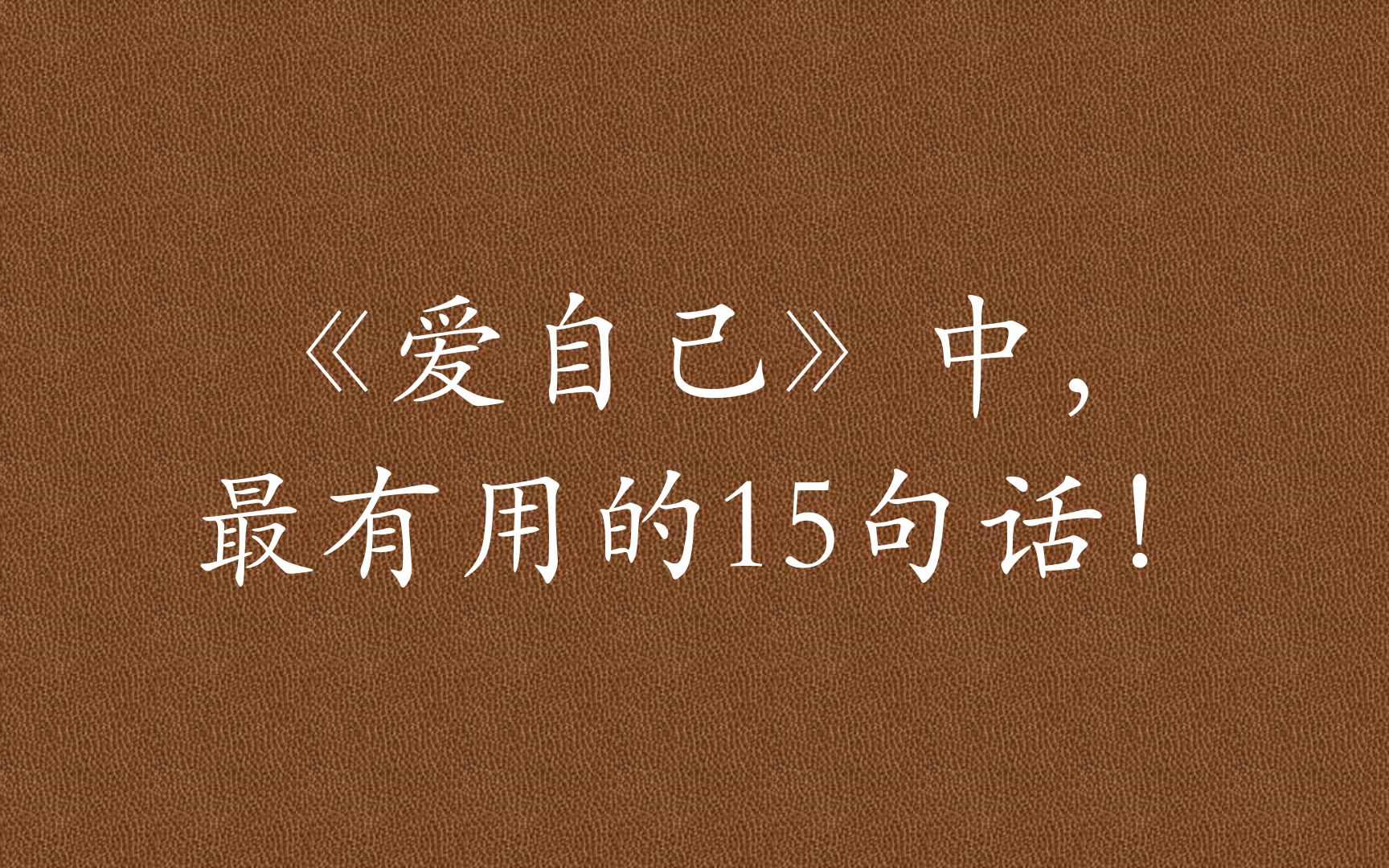 [图]《爱自己》：爱自己的最佳方式，就是放下过往负面的一切，活在当下这一刻