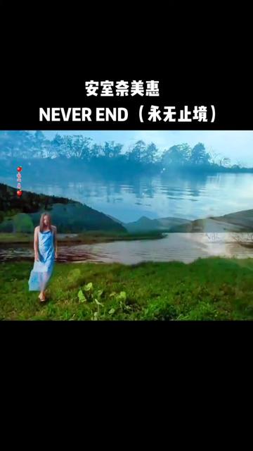 #NEVEREND #永无止境 #安室奈美惠 #日语歌曲哔哩哔哩bilibili