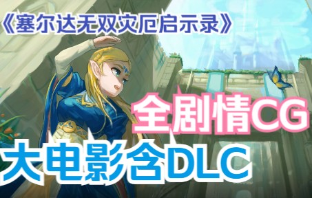 [图]【剧情】《塞尔达无双：灾厄启示录》大电影最终稿含DLC