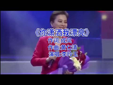 第40集 李玲玉的《你潇洒我漂亮》经典甜歌,歌声优美醉人百听不厌!