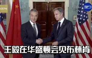 Скачать видео: 现场画面：王毅在华盛顿会见布林肯