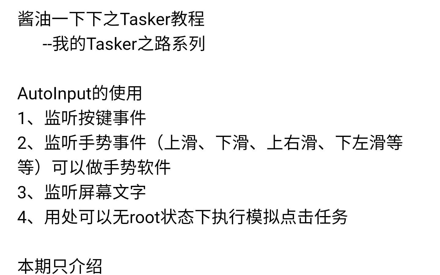 我的Tasker之路(七)插件autoinput基本使用哔哩哔哩bilibili