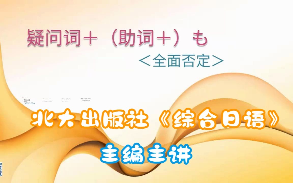 综合日语166疑问词+も哔哩哔哩bilibili