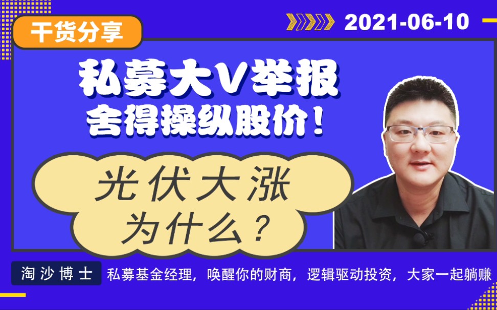 大瓜!私募大v实名举报舍得操纵股价,光伏为什么大涨?哔哩哔哩bilibili