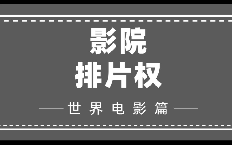 影院排片权就是无敌哔哩哔哩bilibili