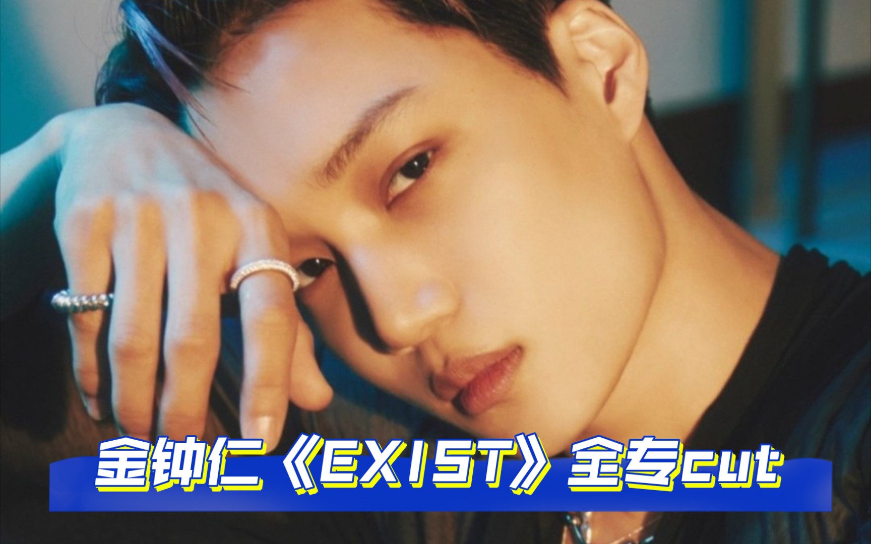 [EXO KAI]金钟仁《EXIST》全专cut哔哩哔哩bilibili