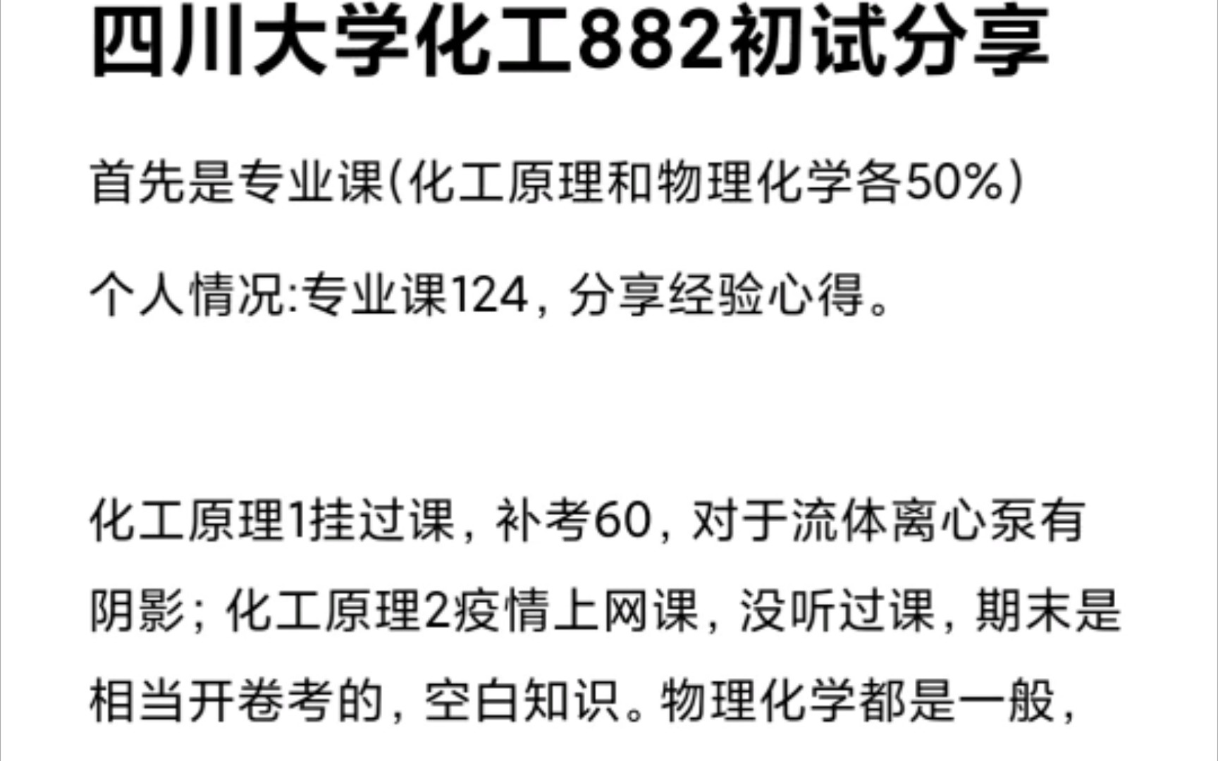 [四川大学化工882专业课]考研初试经验分享哔哩哔哩bilibili