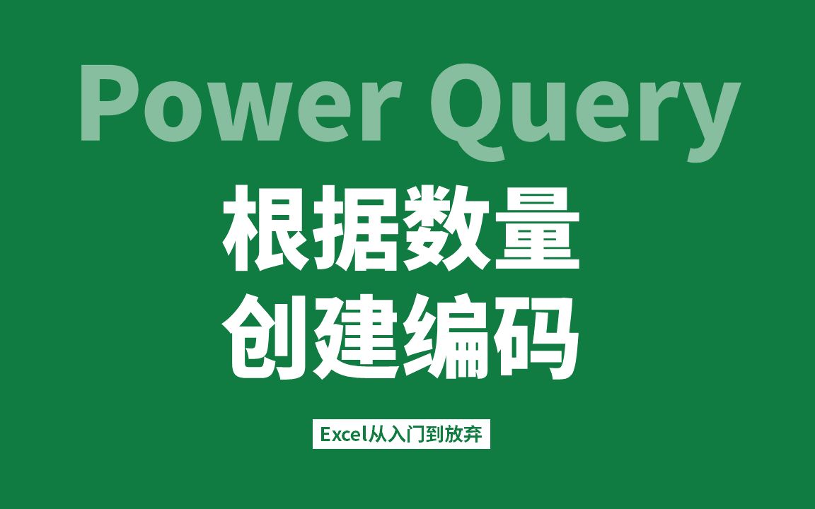 24.Power Query实战案例根据数量创建编码Text.PadStart应用哔哩哔哩bilibili