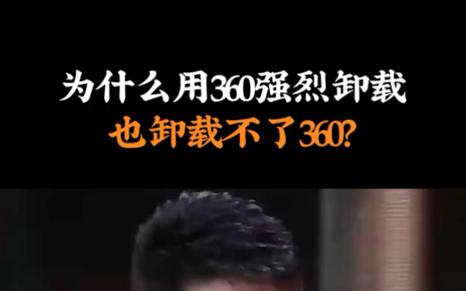 360强烈卸载360,能把360卸载掉吗?#程序员 #编程 #it #360哔哩哔哩bilibili