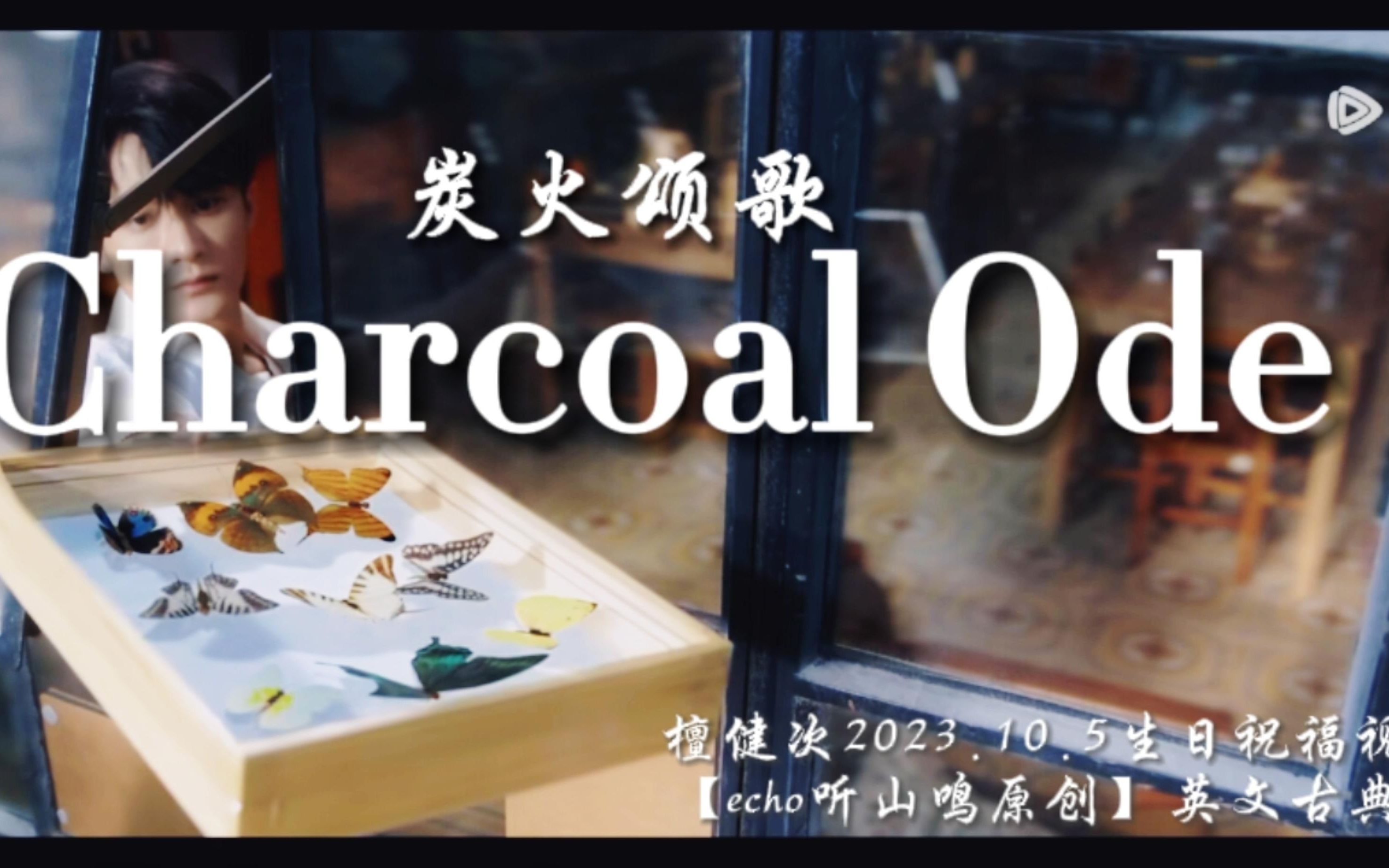 【原创英文诗歌Chaecoal Ode】檀健次//Chaecoal Ode【炭火颂歌】//檀健次1005生日贺礼哔哩哔哩bilibili