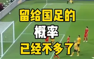 Download Video: 国足0-3负与澳大利亚，外网算出国足出线概率不足百分之一