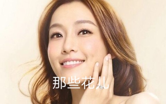 长笛流行范玮琪版那些花儿