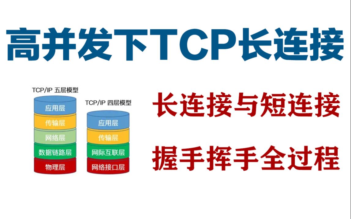 【零声教育精品课】高并发的TCP长连接/长连接与短连接/网络编程之美哔哩哔哩bilibili