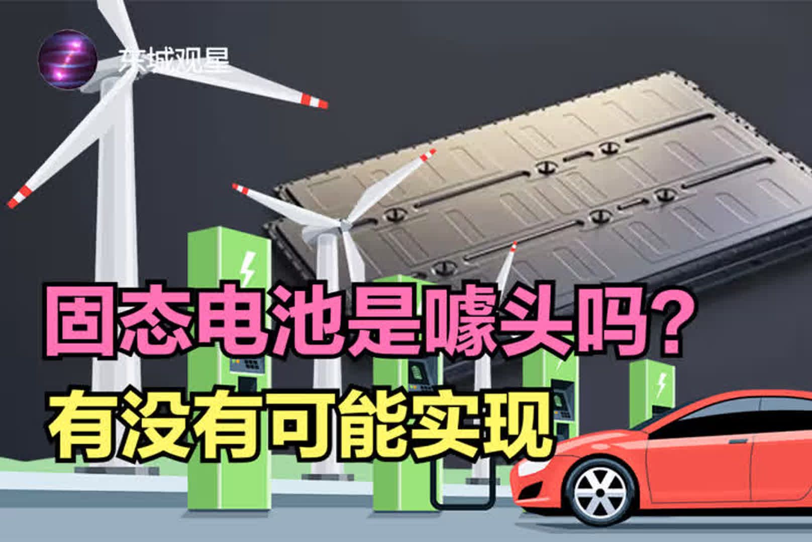 汽车为啥非要追求固态电池?固态电池到底是噱头还是真的要来哔哩哔哩bilibili