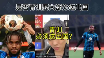 Download Video: 直播回复：青训必须送出国？与人生相比，足球没有那么重要。