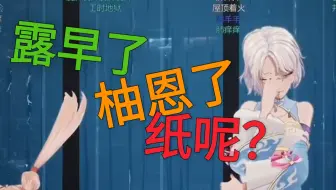 露早了柚恩了纸呢？