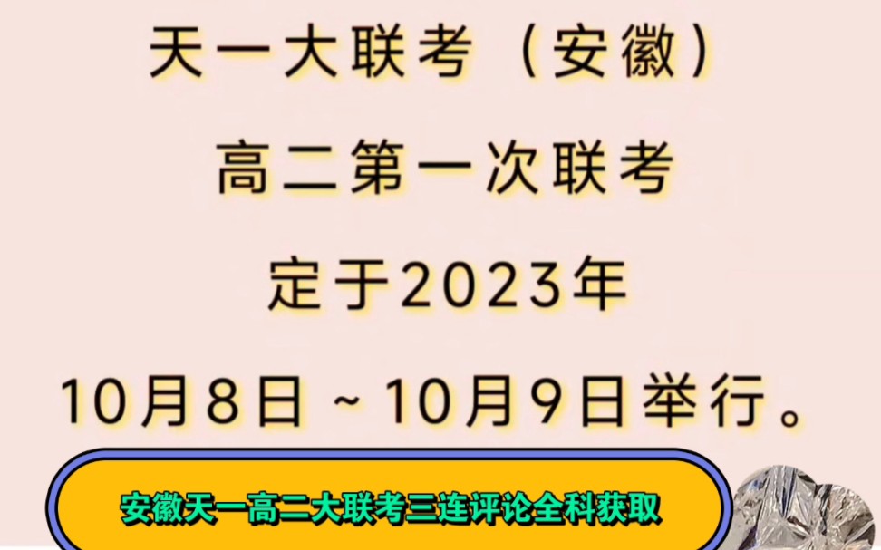 [图]必看答案！2025届安徽高二天一大联考十月份联考10.8日答案提前泄露全部提前解析完毕