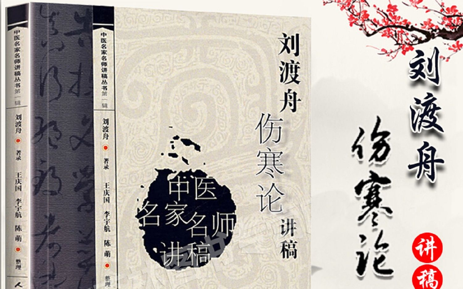 刘渡舟伤寒论二十九讲