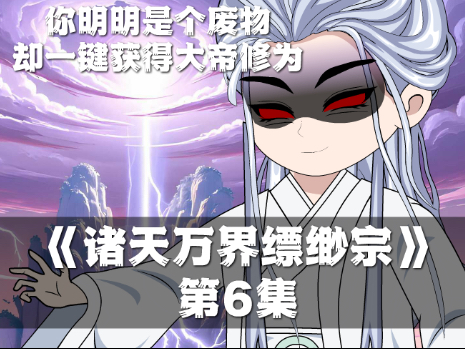 万界最强宗门系统缥缈宗