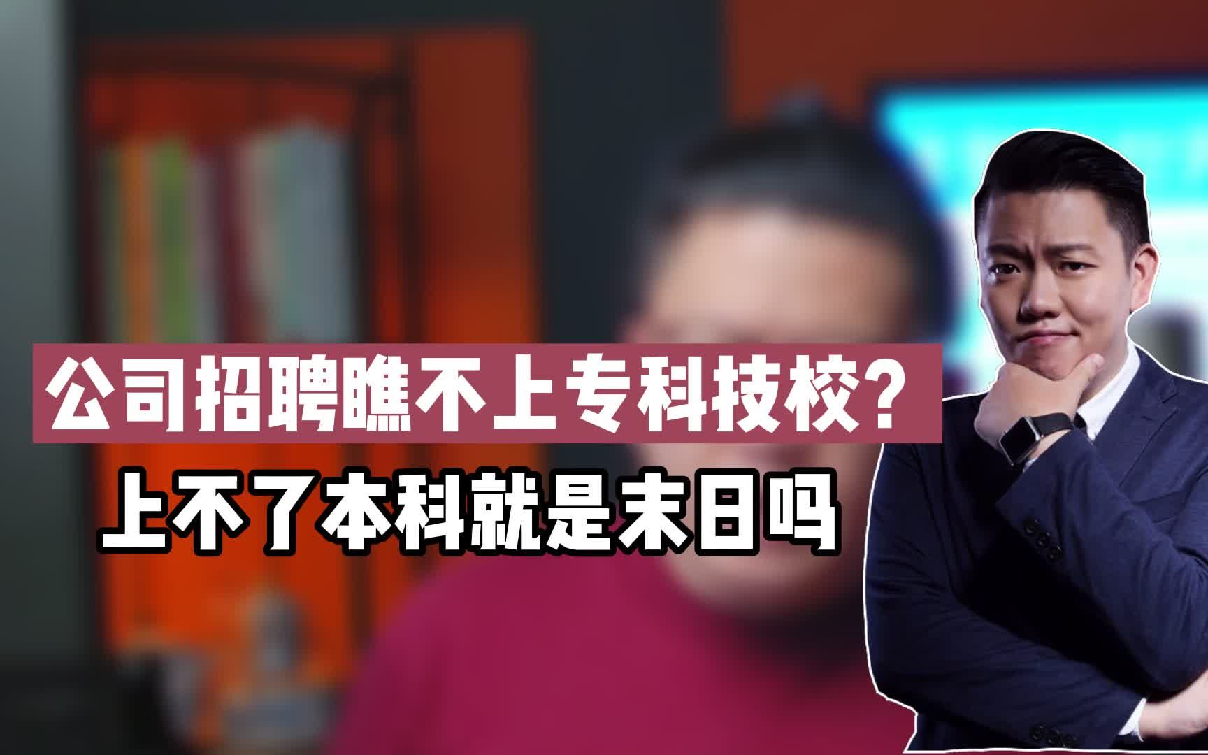 公司招聘时,瞧不上技校职高专科毕业的,上不了本科就是末日吗?哔哩哔哩bilibili