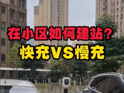 Download Video: 在小区建站选快充还是慢充呢？