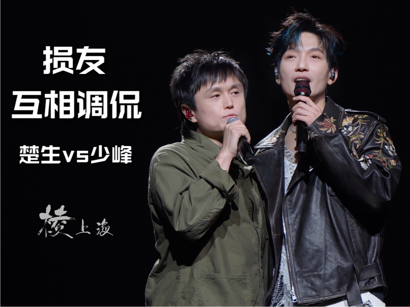 损友talking 陈楚生vs黄少峰「4K字幕」240406上海棱演唱会哔哩哔哩bilibili