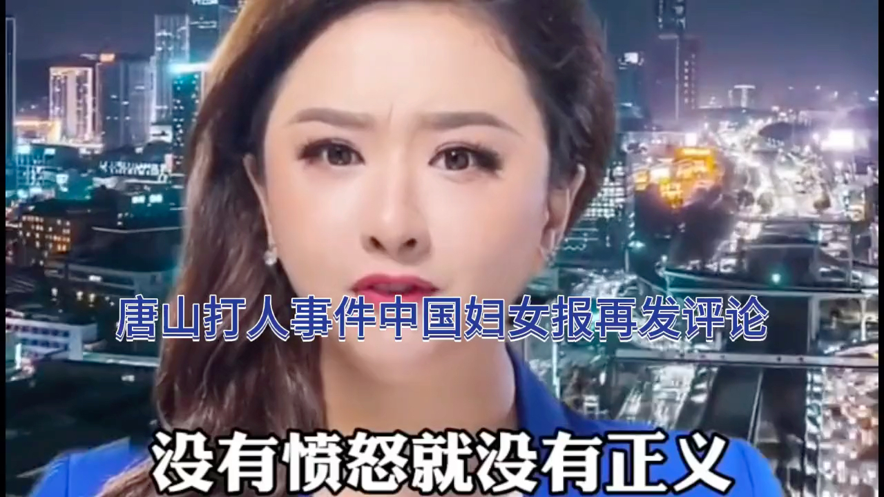 唐山打人事件中国妇女报再发评论哔哩哔哩bilibili