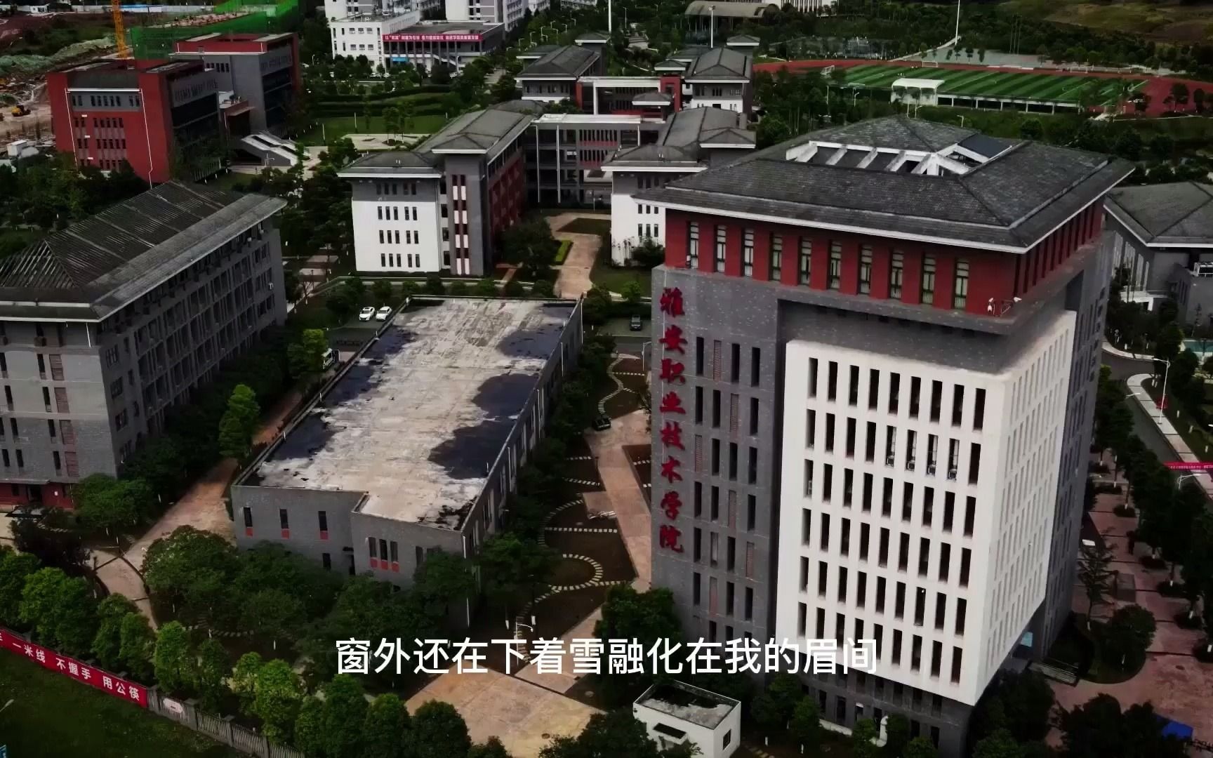 [图]雅安职业技术学院,名山区永兴江落口(恋人唱的歌-何润东)