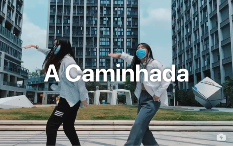 [图]A Caminhada - 翻跳/力丸赞多/创造营2021