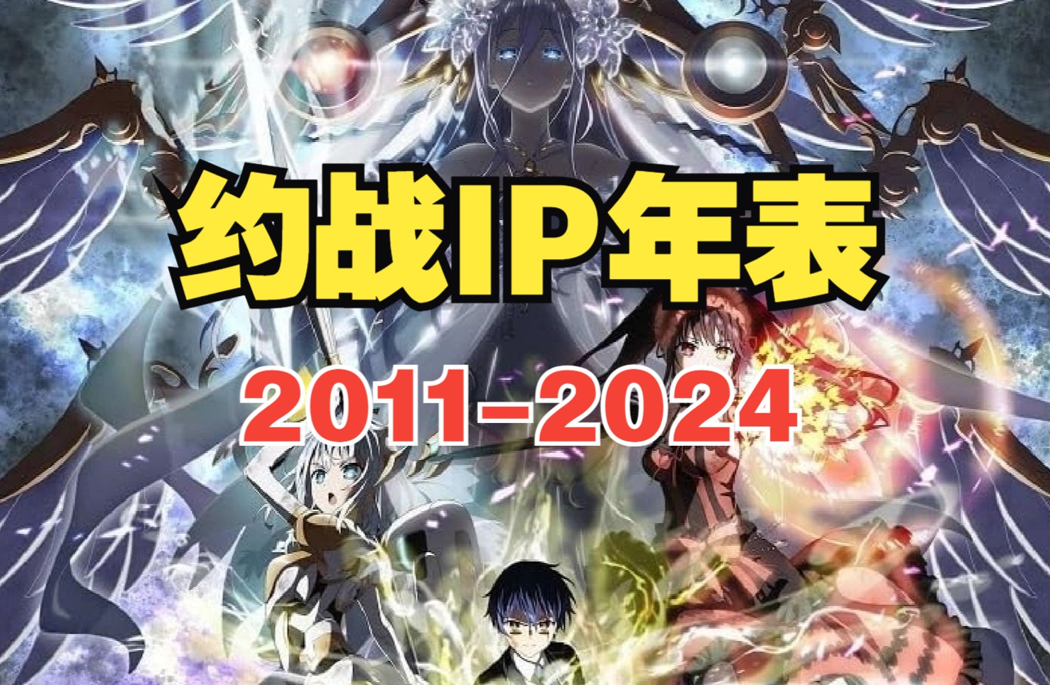 约会大作战IP年表——见证约战13年来的光辉璀璨哔哩哔哩bilibili