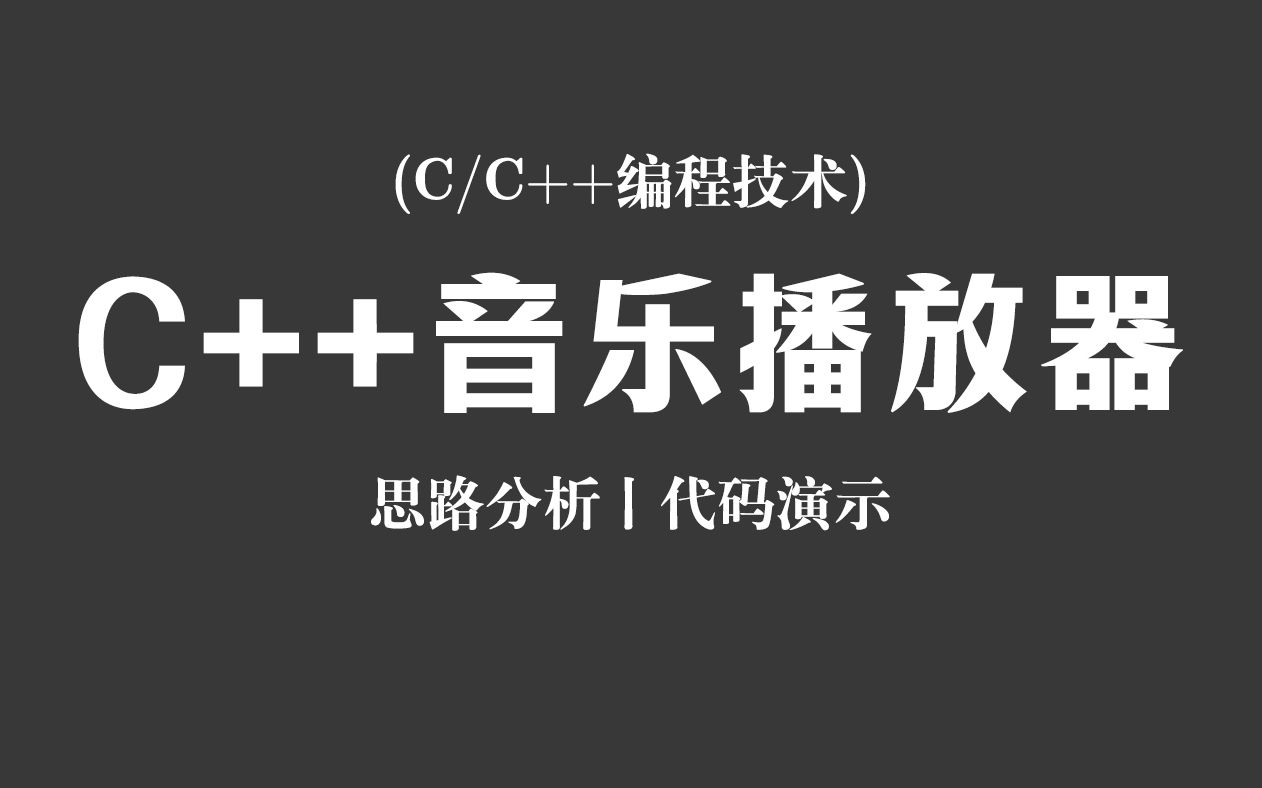 【C/C++编程技术】C++实现音乐播放器!思路分析 + 代码演示,从零开始教你实现音乐播放软件的全部核心功能!哔哩哔哩bilibili