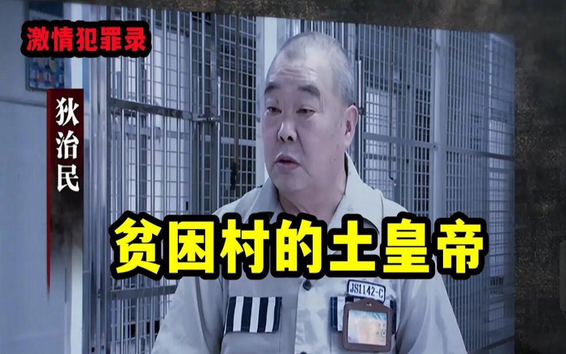 贫困村的土皇帝“狄治民”【激情犯罪录】哔哩哔哩bilibili