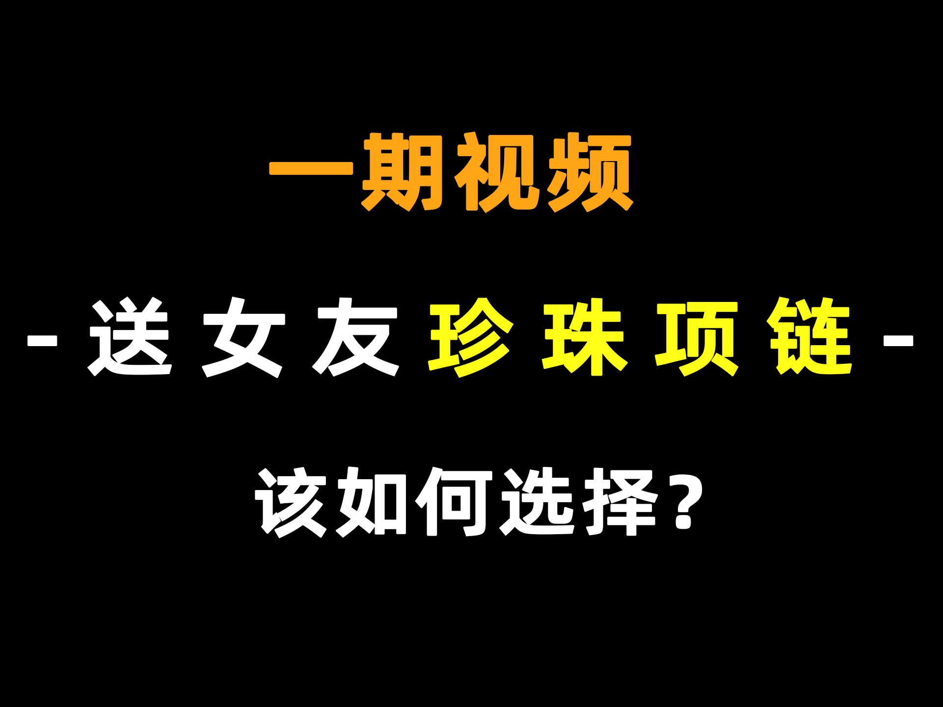 送女友送妈妈珍珠项链如何选?2024年珍珠项链十大品牌推荐,京润珍珠|黛米|meluxe美奈|南珠宫|阮仕|海蒂|赫拉等品牌如何选?哔哩哔哩bilibili