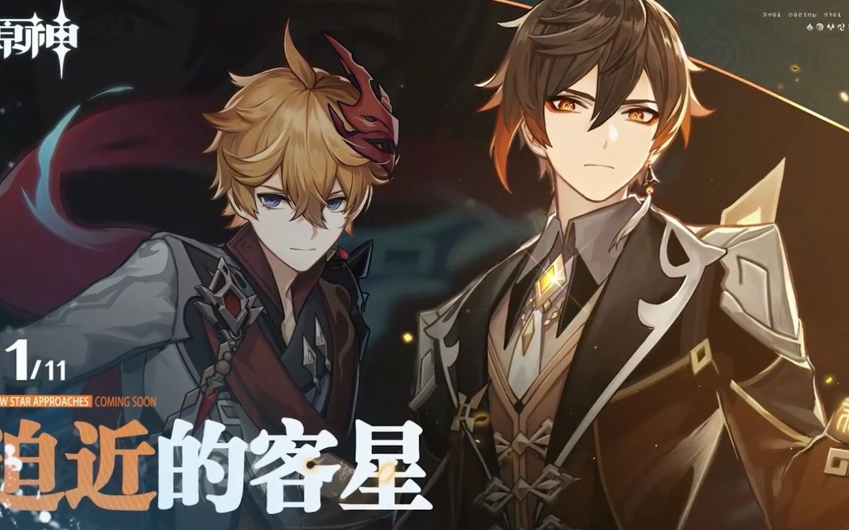 《原神》1.1版本pv:「迫近的客星」