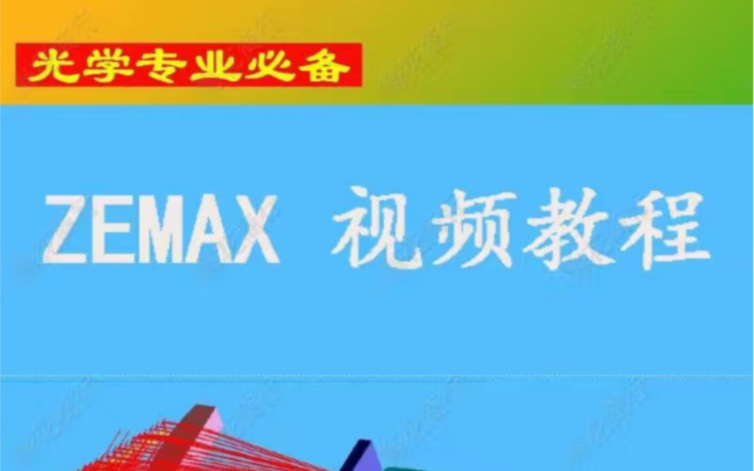 [图]ZEMAX光学设计视频教程