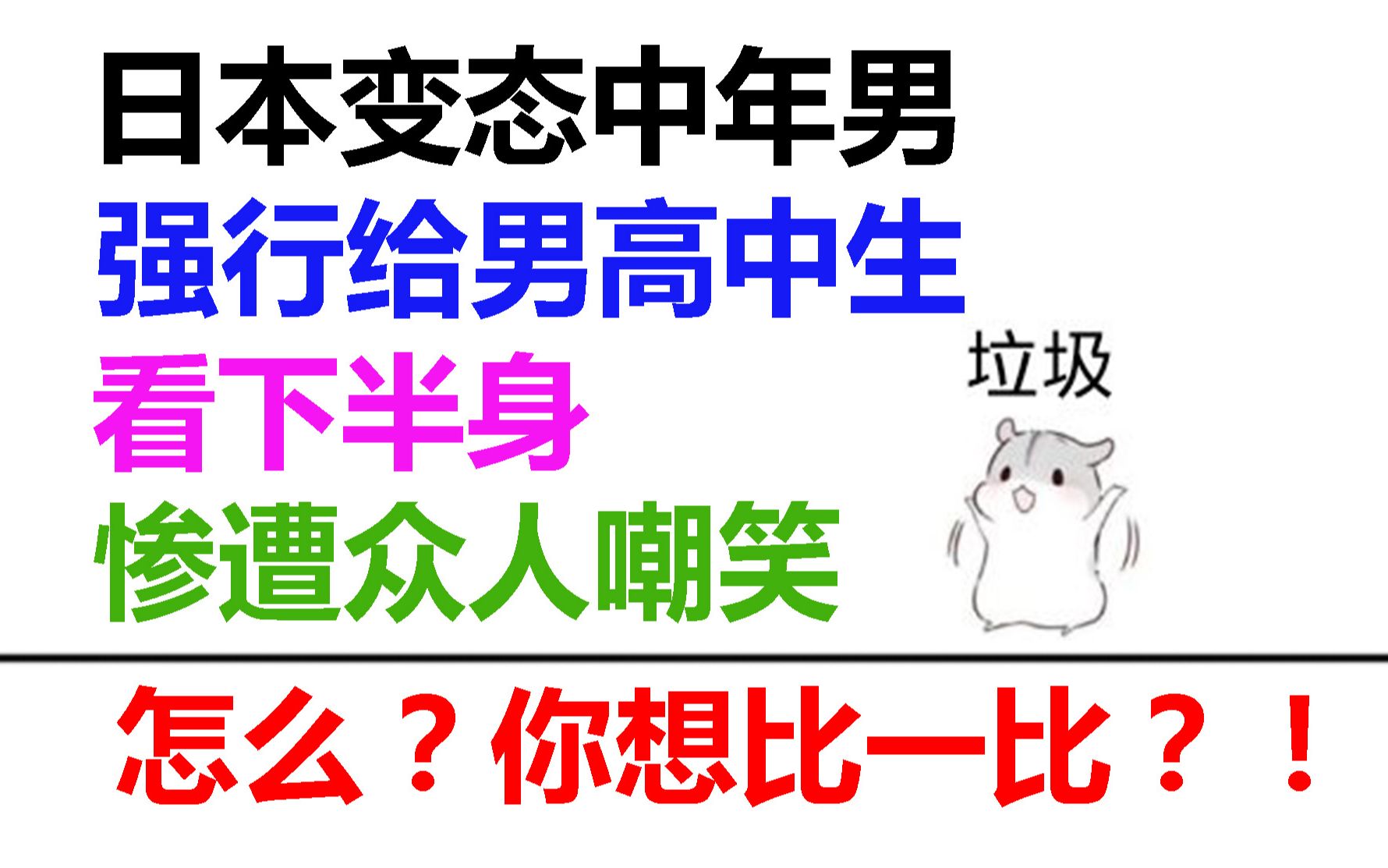 【死变态!】日本中年男强行给日本男高中生看下体!这真的绝了!哔哩哔哩bilibili