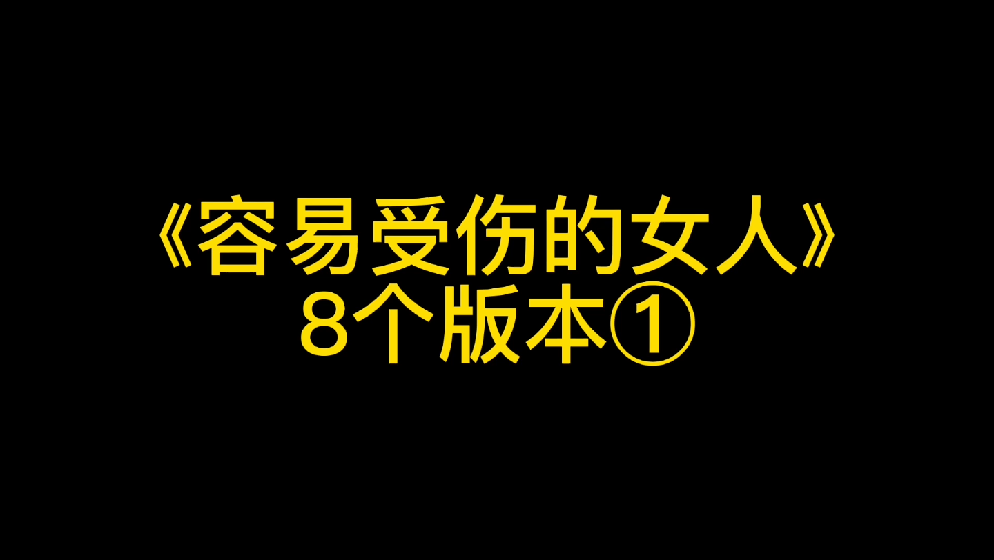 [图]《容易受伤的女人》共有8个版本，你听过几个？