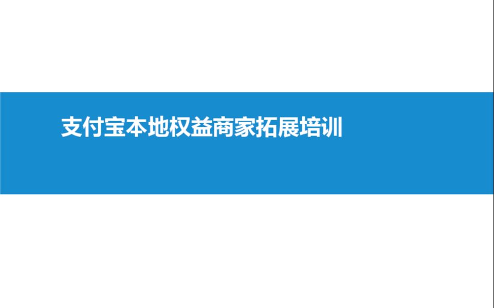 支付宝本地权益商家拓展培训哔哩哔哩bilibili