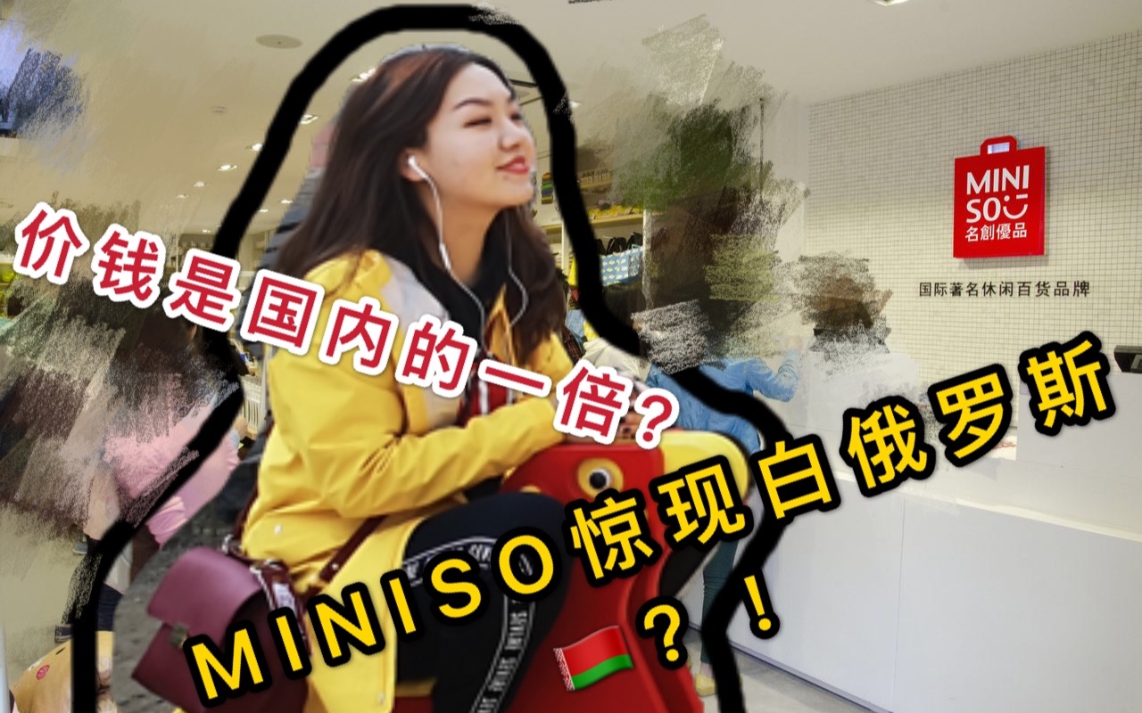 国外MINISO里究竟都有啥?和国内有何区别?哔哩哔哩bilibili