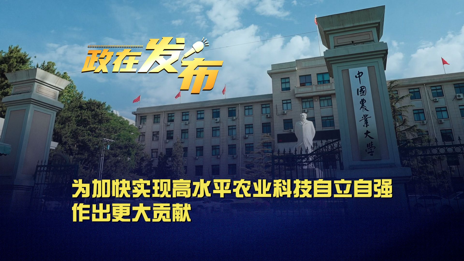 政在发布丨为加快实现高水平农业科技自立自强作出更大贡献哔哩哔哩bilibili