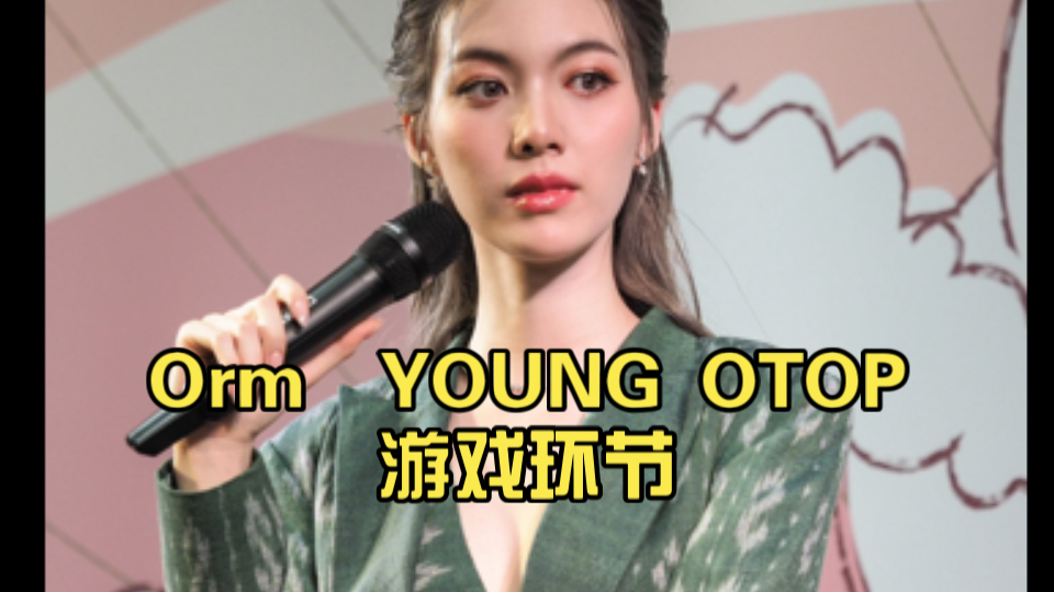 Orm YOUNG OTOP 2024.8.25 游戏环节哔哩哔哩bilibili