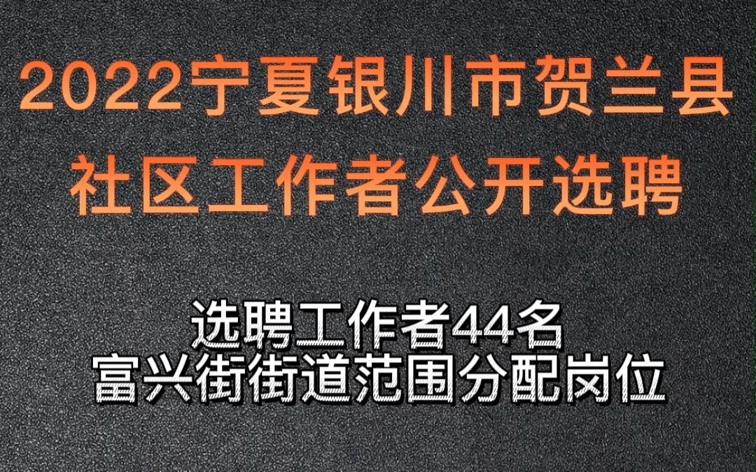 [图]2022宁夏银川市贺兰县社区工作者公开选聘44名公告。评论区回复666获取完整公告。