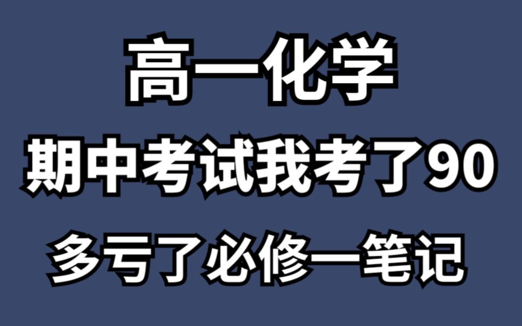 高一期中考试化学必修一知识点汇总,化学实验和公式,背会轻松90+哔哩哔哩bilibili