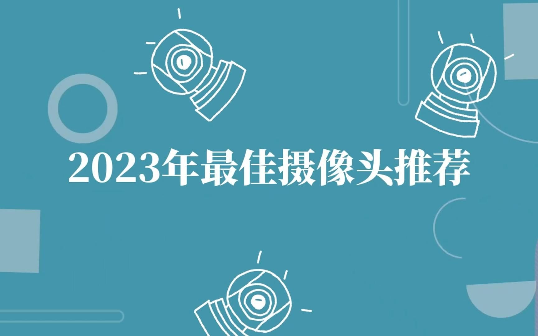 2023年最佳摄像头推荐哔哩哔哩bilibili