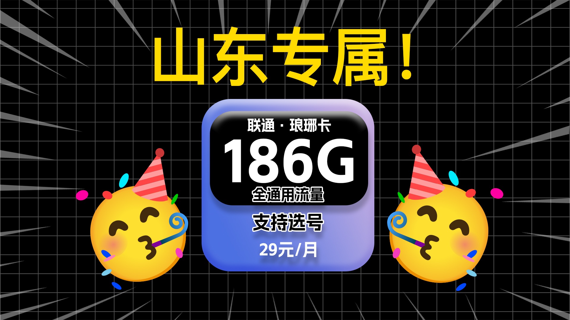 【山东专属!】联通琅琊卡29元186G全通用流量,支持选号,还是长期套餐!流量卡测评|流量卡推荐|移动、电信、联通|哔哩哔哩bilibili