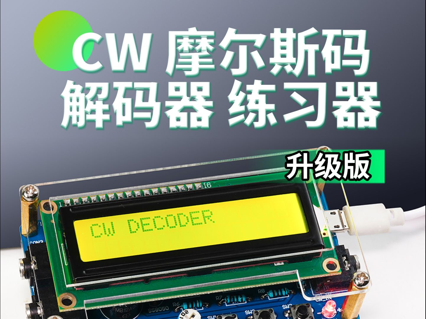 升级版CW摩尔斯码解码器套件哔哩哔哩bilibili