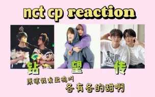 下载视频: 【NCTcp reaction】韩娱路人来看传望钻！也是磕昏头了